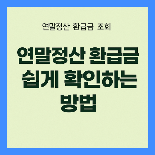연말정산 환급금 조회 확인 방법