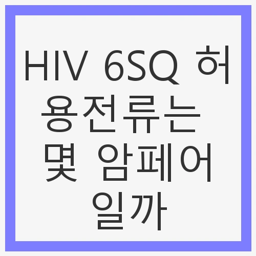 HIV 6SQ 허용전류