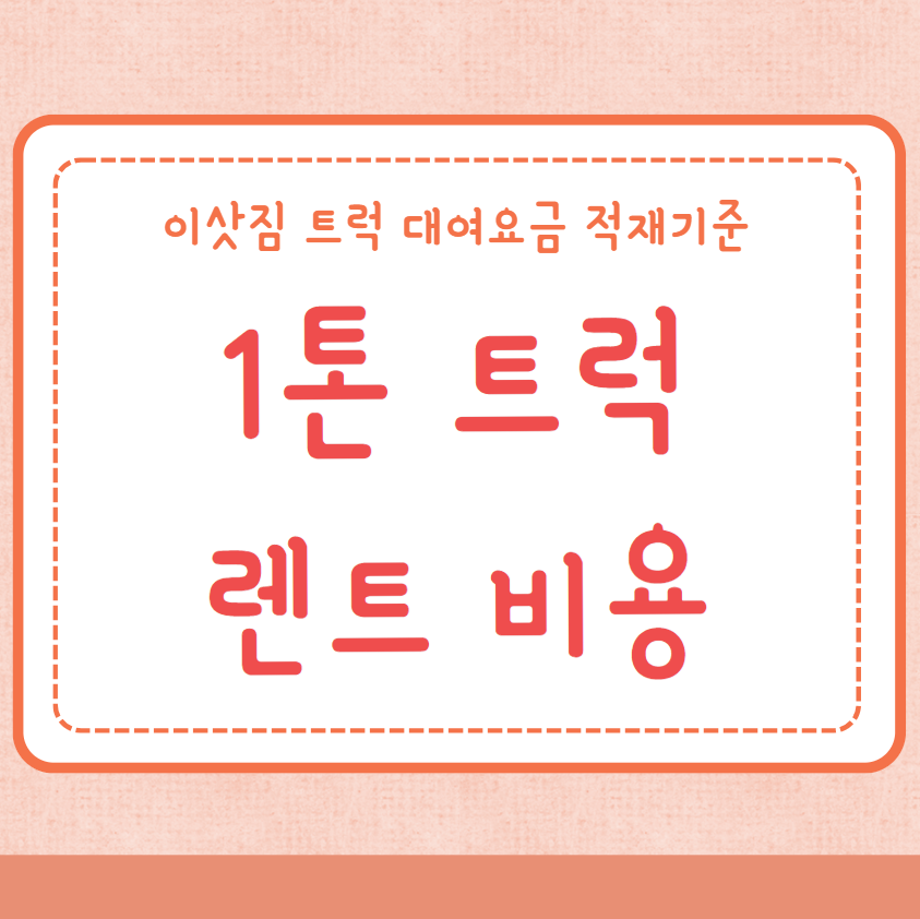 1톤 트럭 렌트 비용