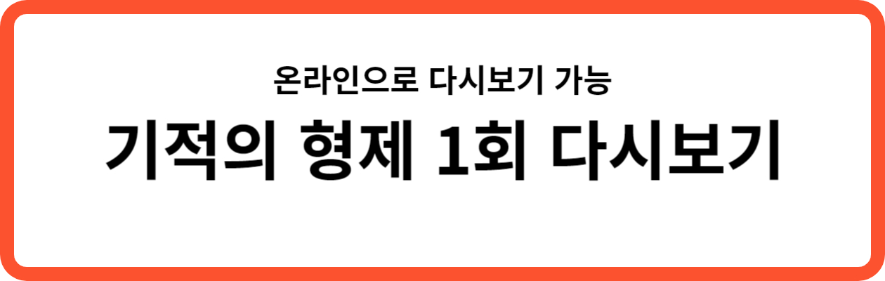 기적의 형제 다시 보기 (1화)