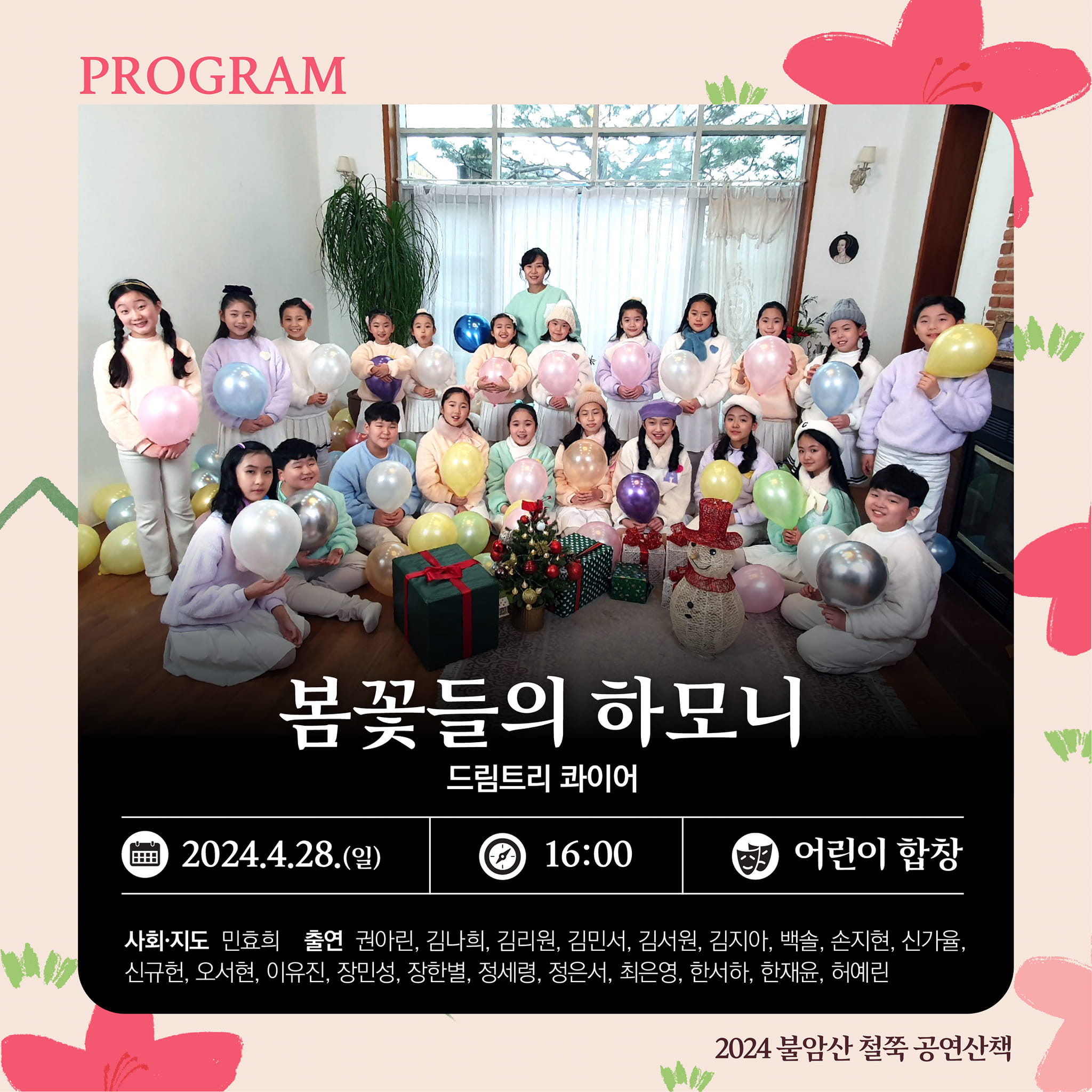 2024 불암산 철쭉제 프로그램