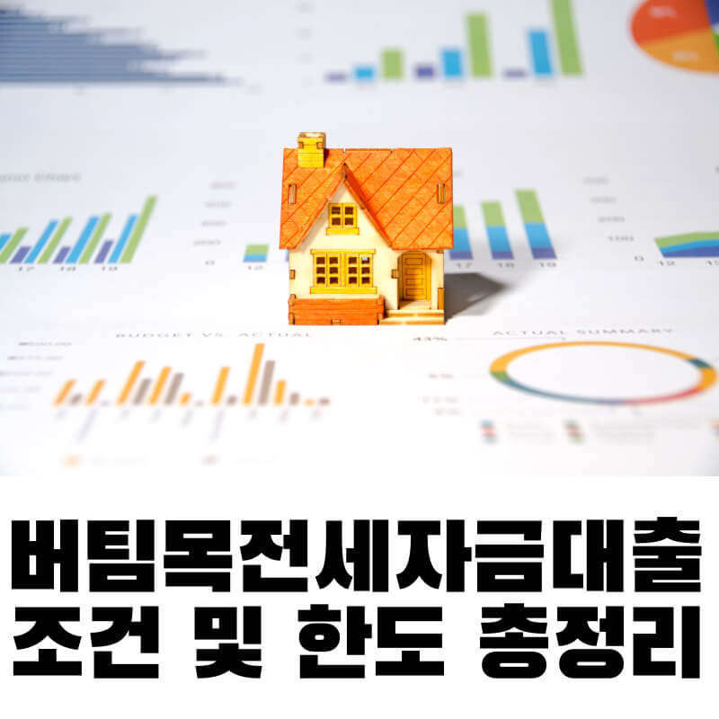 버팀목전세자금대출 조건 및 한도 총정리
