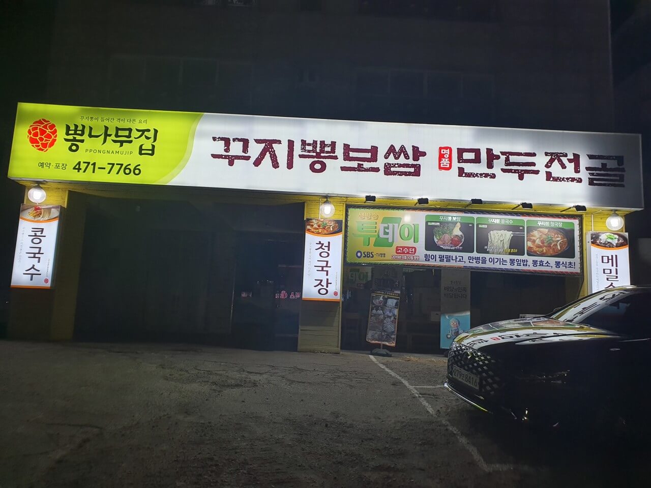 생방송오늘저녁 만두전골 꾸지뽕 보쌈 안양 삼막사 맛집!