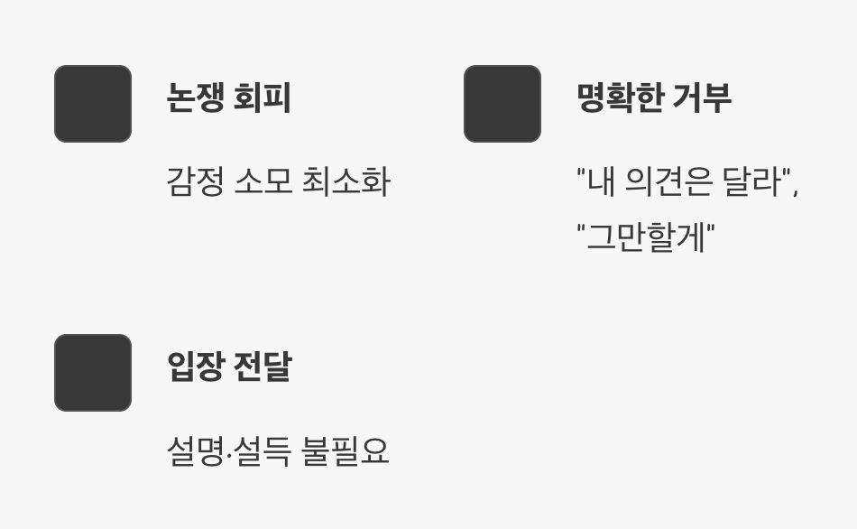 짧고 단호하게, 대화의 기술