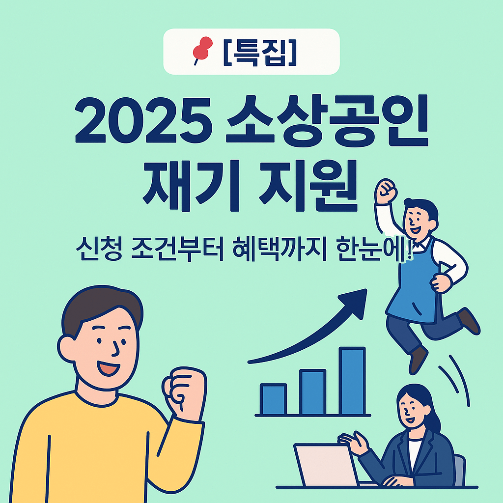 2025 소상공인 재기 지원 가이드