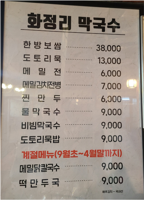 안산 맛집 화정리 막국수 메뉴