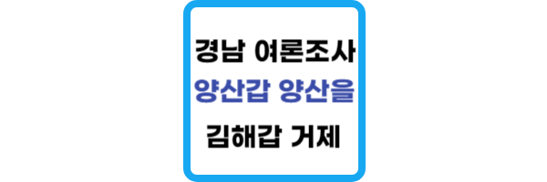 경남 총선 여론조사