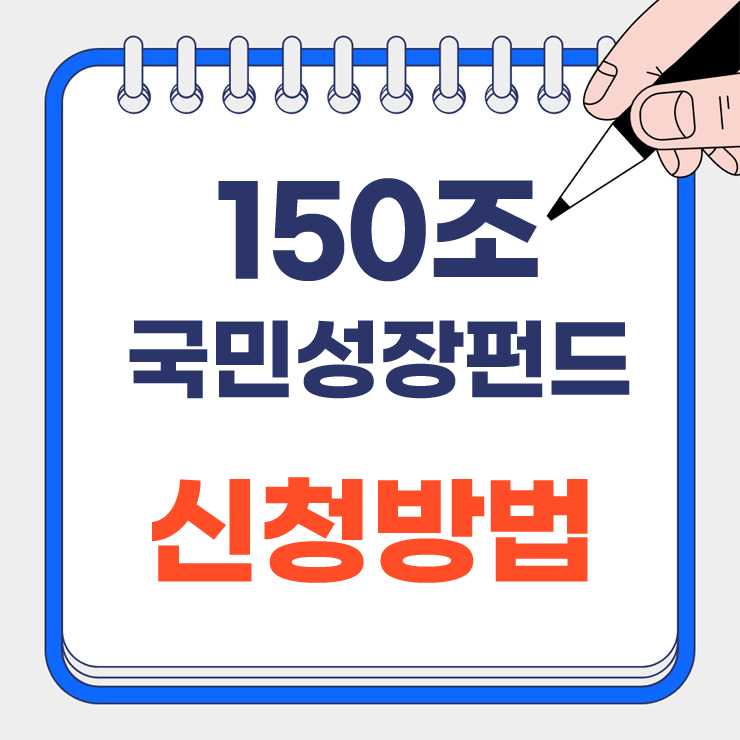 국민성장펀드