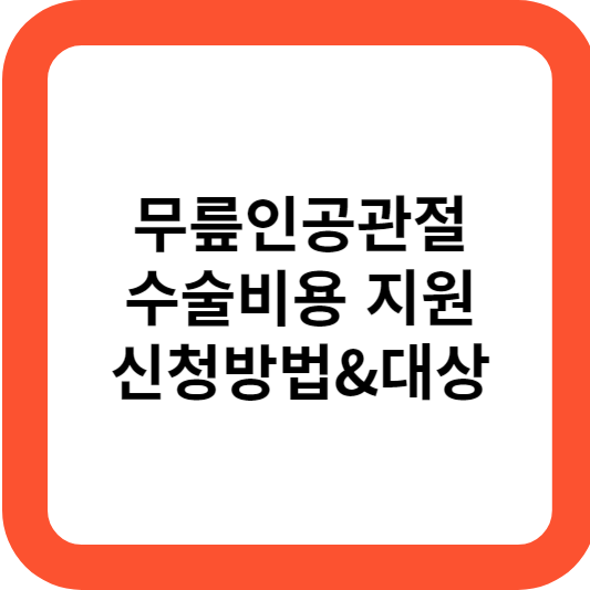 무릎인공관절 수술비용