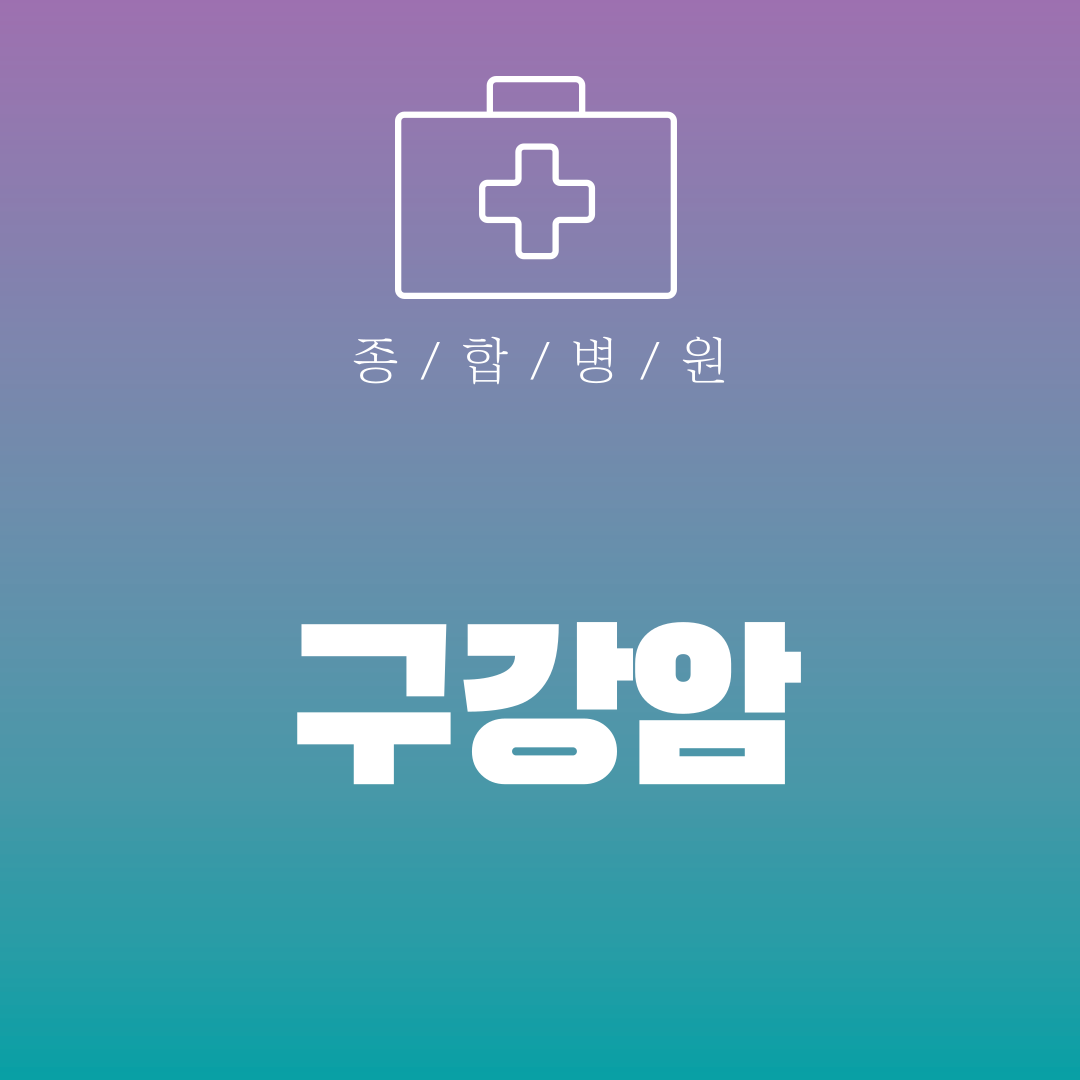 구강암