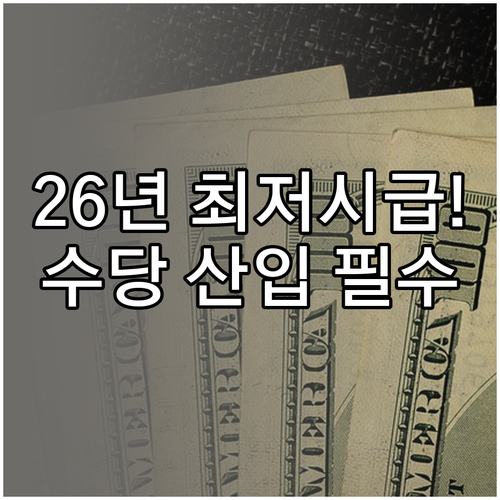 2026년 최저시급 인상에 따른 명절..