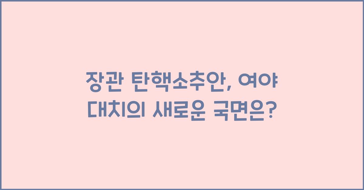 장관 탄핵소추안