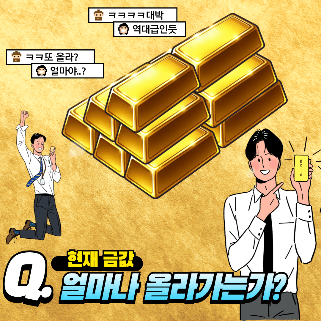 금값, 금값 계속 오르는 이유, 금값 전망, 내년 금값, 금 투자전망, 한 돈 시세, 오늘의 금값, 금값 한돈, 미국 금리 인하, 미국 달러 약세, 중앙은행 금 매입 증가, 현재 금 시세 변화, 한국금거래소, 한국금거래소 시세 조회하기, 올해 금값 변화, 국민은행, 국민은행 금 시세, 국민은행 금 시세조회, 금 시세 투자 전망, 금 투자 꿀팁, 시장 동향 분석, 투자 전략 수립, 투자 상품 다양화, 금 장기투자, 금 단기 투자, 금 시장 전문가 의견참고, 금 투자 리스크 관리