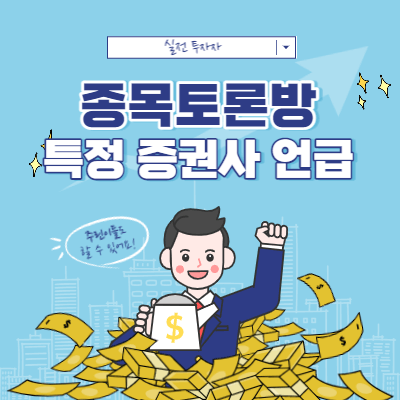 네이버 종목 토론방에서 특정 증권사가 언급되는 이유
