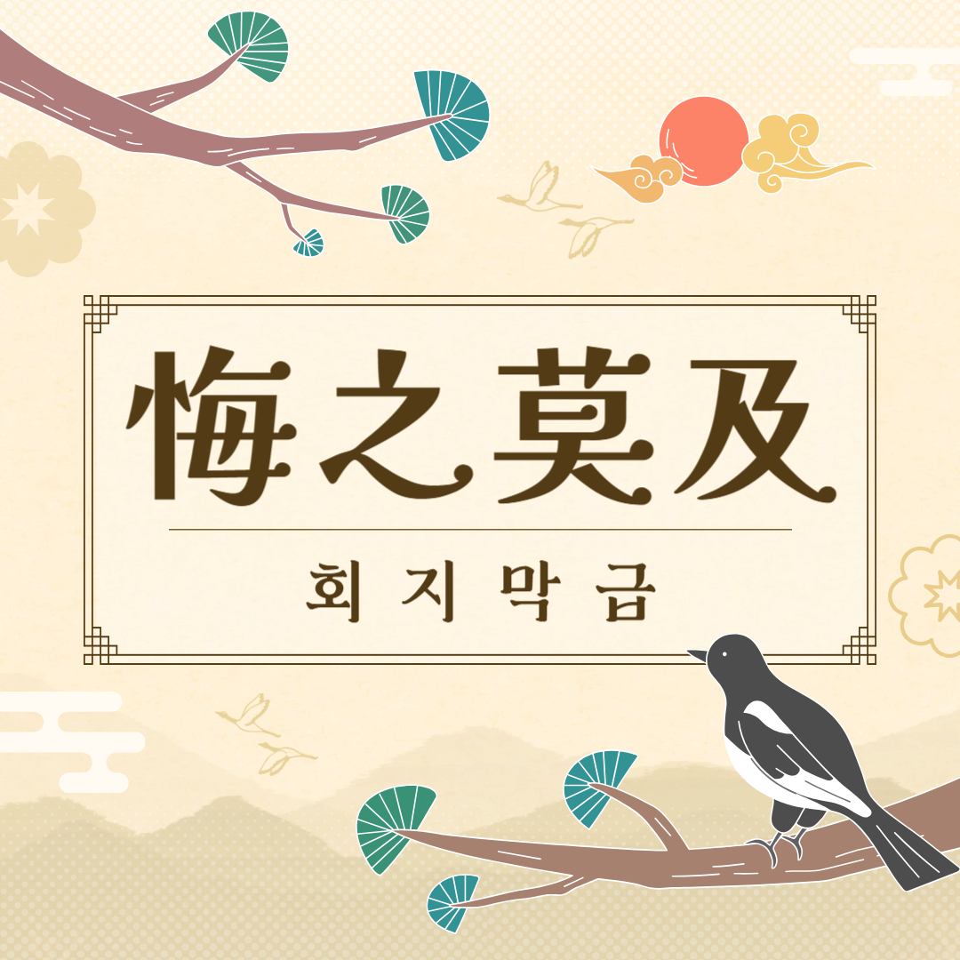 회지막급(悔之莫及) 뜻, 유래, 예문, 반대말, 유의어