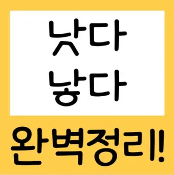 더 낫다 더 났다 더 낮다 맞춤법 설명_13