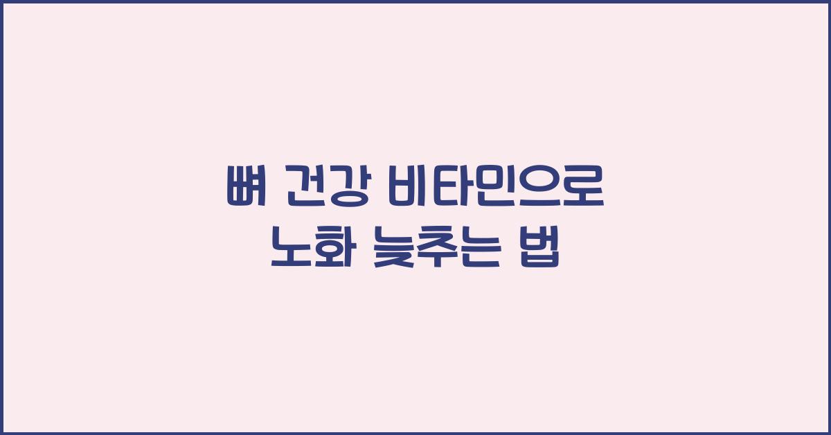 뼈 건강 비타민
