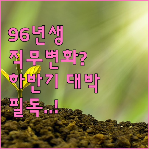 1996년생 병자생 2026년 병오년..