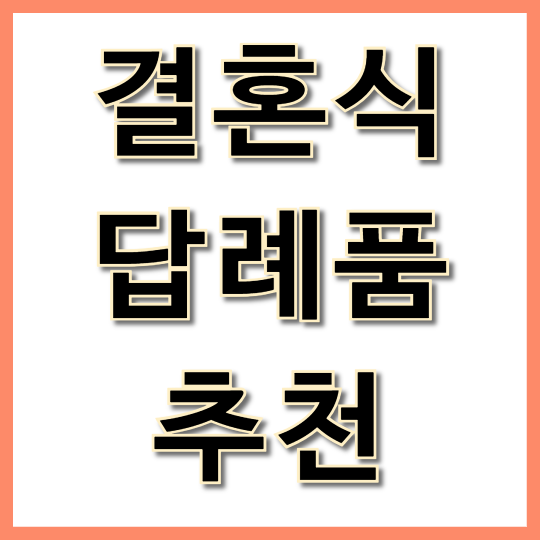 결혼식 답례품 추천