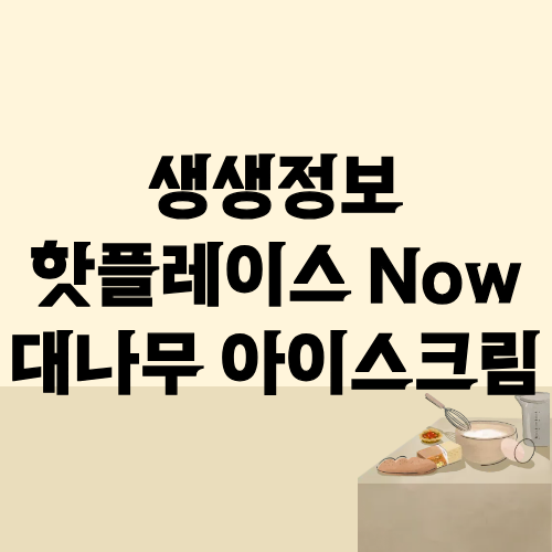 생생정보 핫플레이스Now 담양 대나무 아이스크림