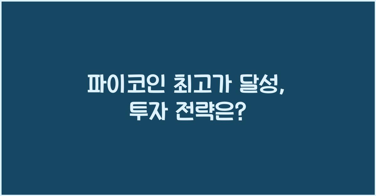 파이코인 최고가