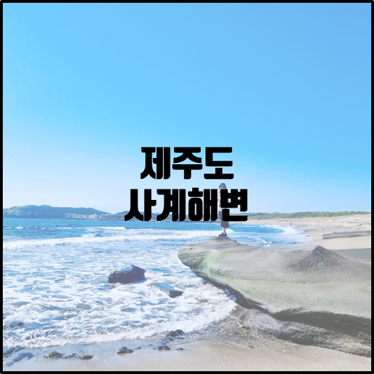 사계해안