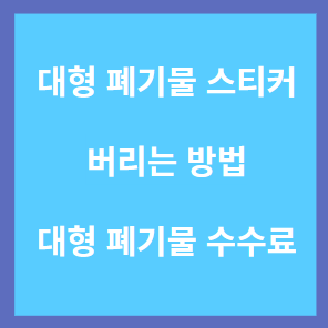 광명 대형 폐기물 스티커