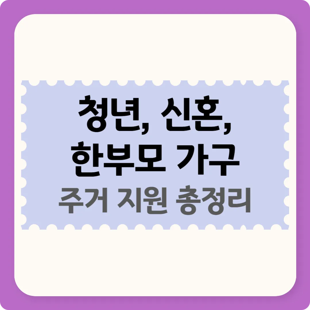 청년 신혼 한부모 가구 주거 지원