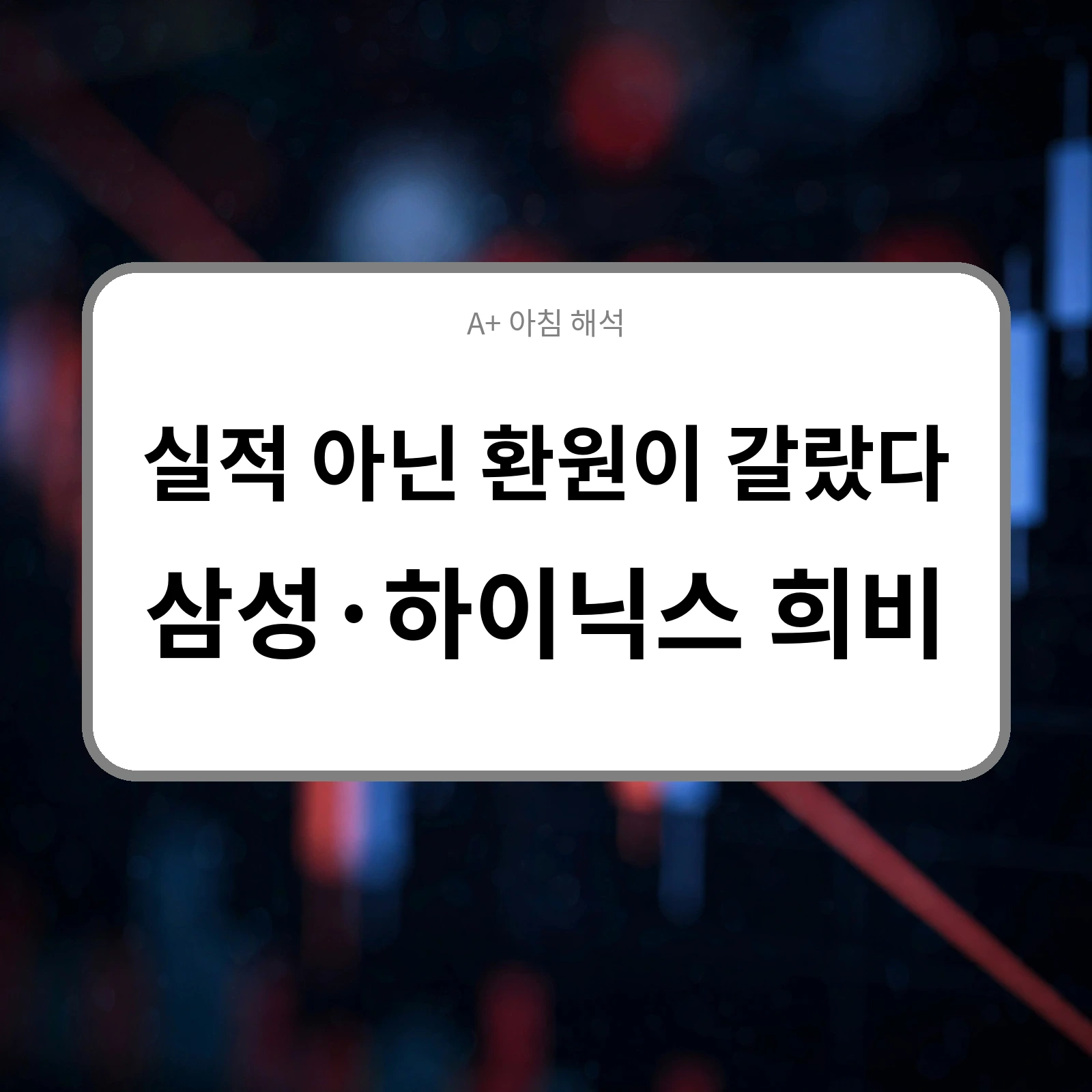 실적 아닌 환원이 갈랐다, 삼성&middot;하이닉스 희비