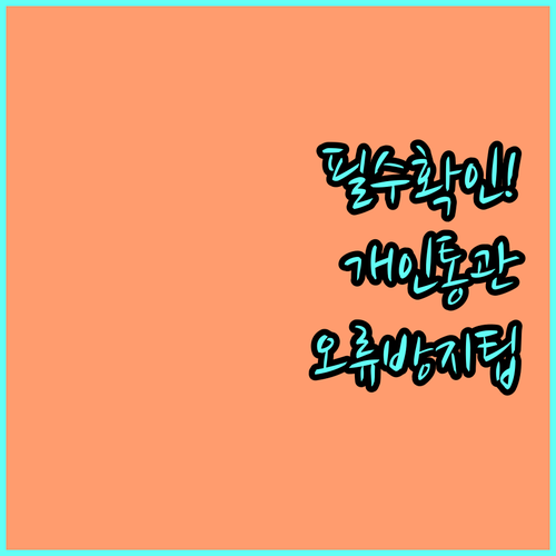 성명 등록번호 바뀔 때 개인통관고유부..