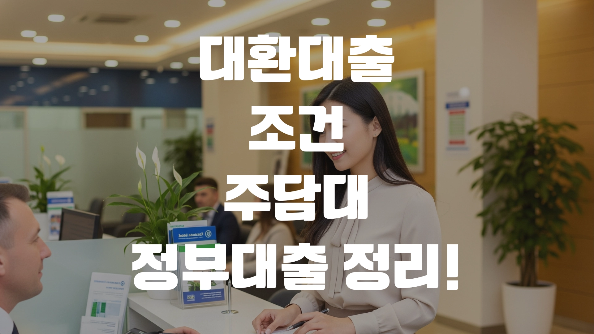 대환대출 조건 주담대 정부대출 총정리! 포스팅 섬네일