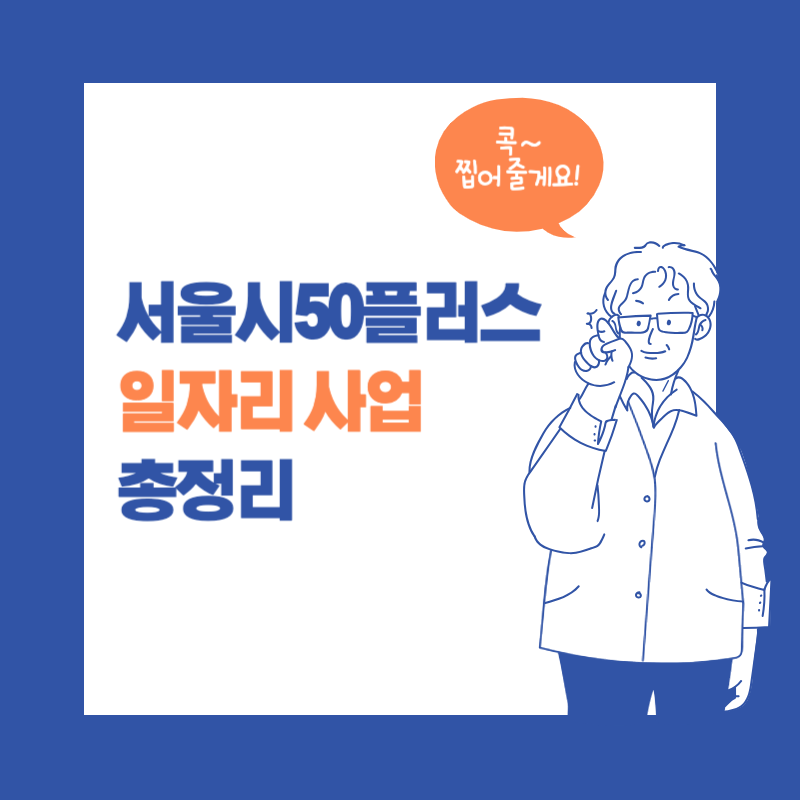 서울시50플러스 중장년 50+ 일자리