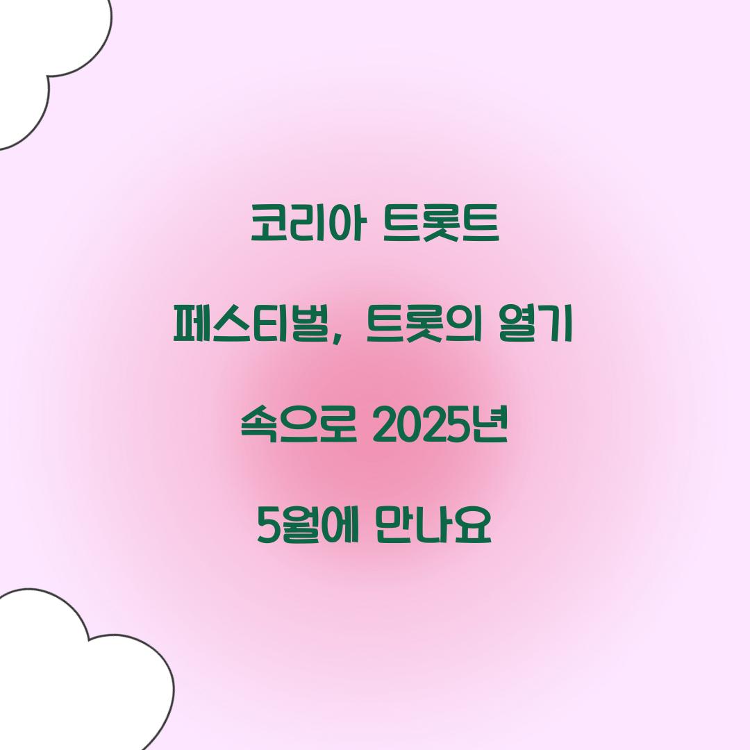 코리아 트롯트 페스티벌