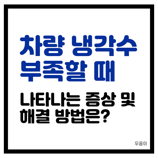 자동차 차량 냉각수 부족할 때 나타나는 증상 해결 방법