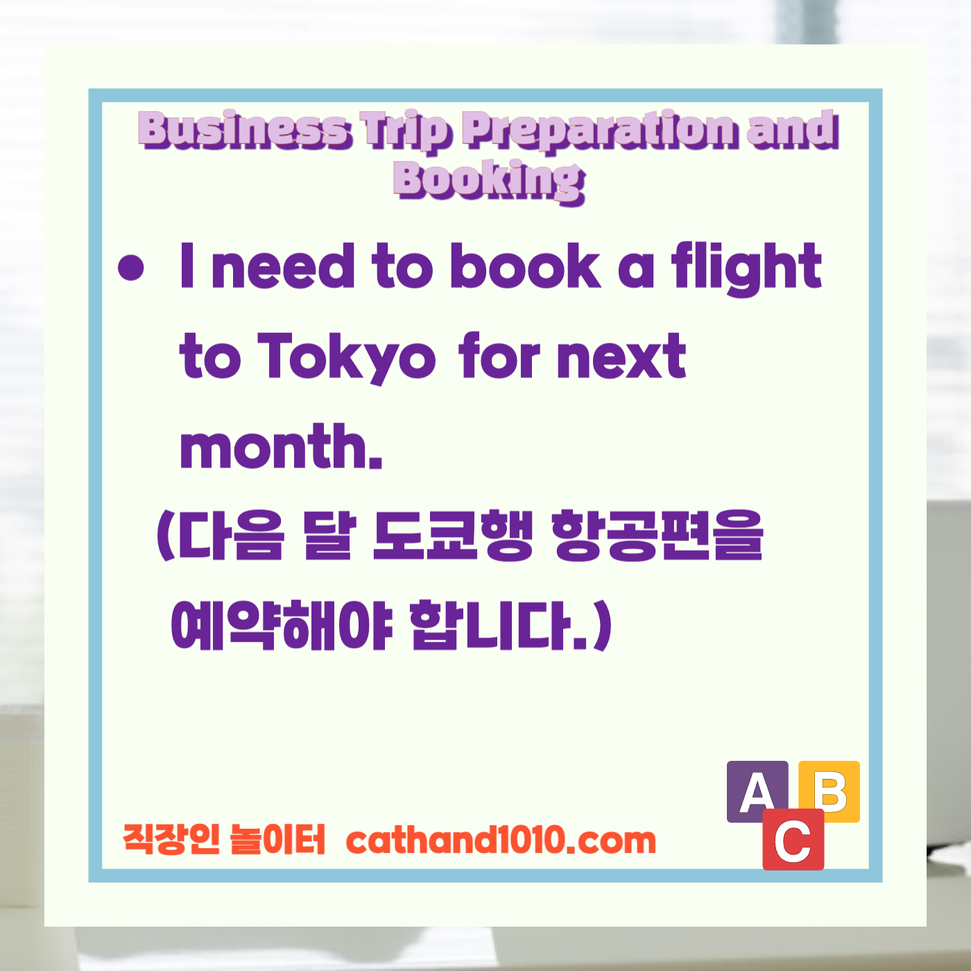 비즈니스영어, 직장인영어, 매일영어