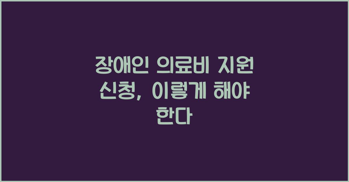 장애인 의료비 지원 신청