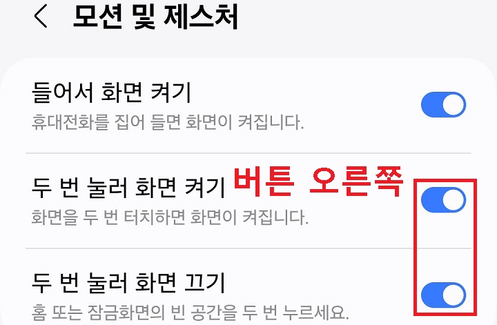 두번 눌러 화면 켜기와 두번 눌러 화면 끄기 메뉴 보임