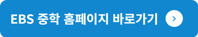 EBS 중학 홈페이지 바로가기