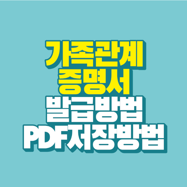 썸네일-가족관계증명서-발급방법-pdf-저장방법