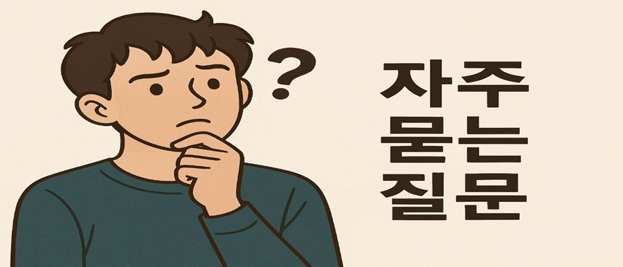 자주 묻는 질문