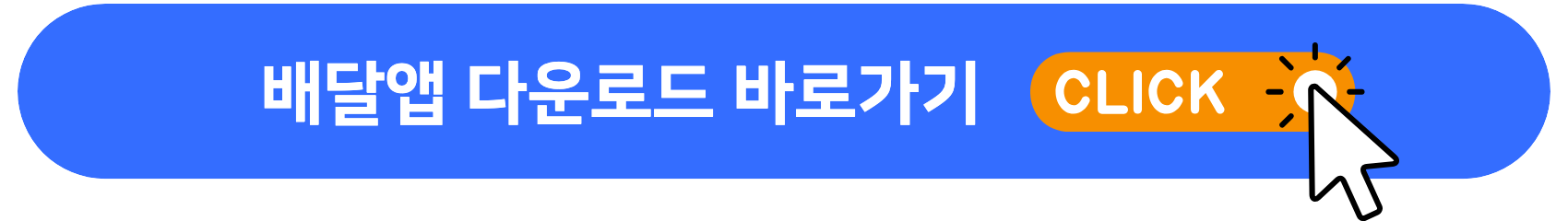 배달앱_다운로드