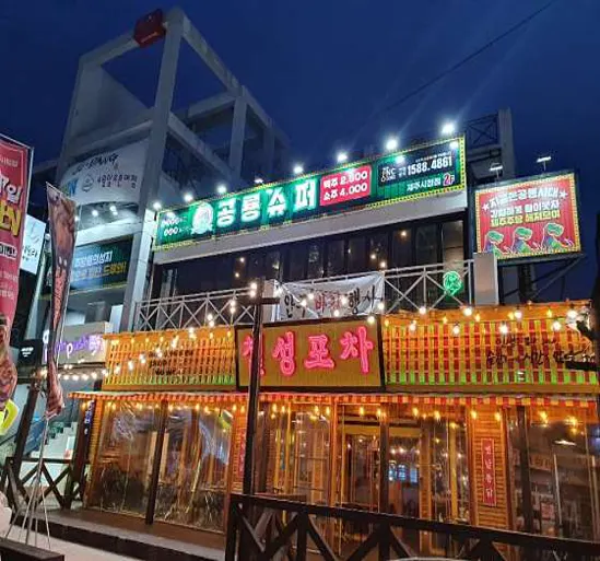 공룡슈퍼 제주시청점