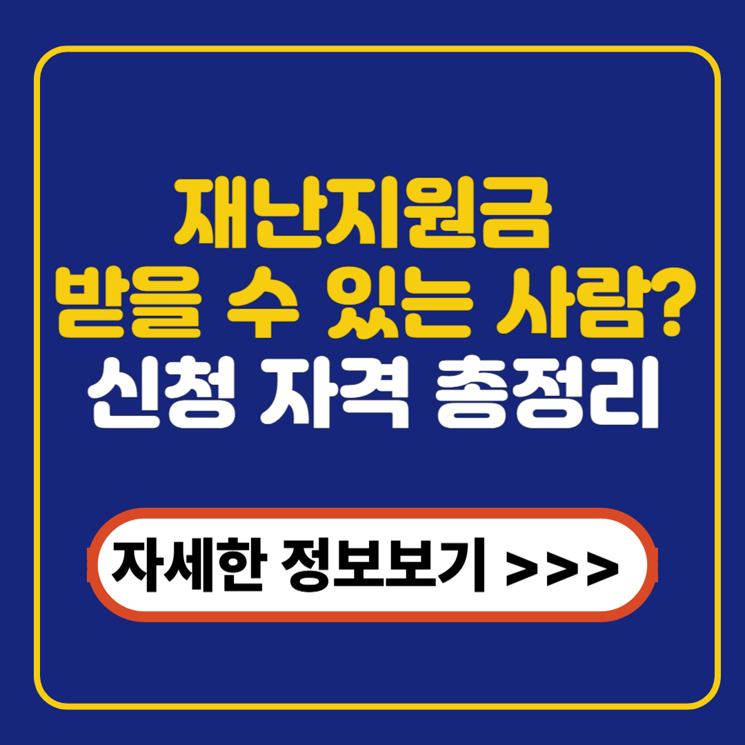 재난지원금 받을 수 있는 사람? 신청 자격 총정리