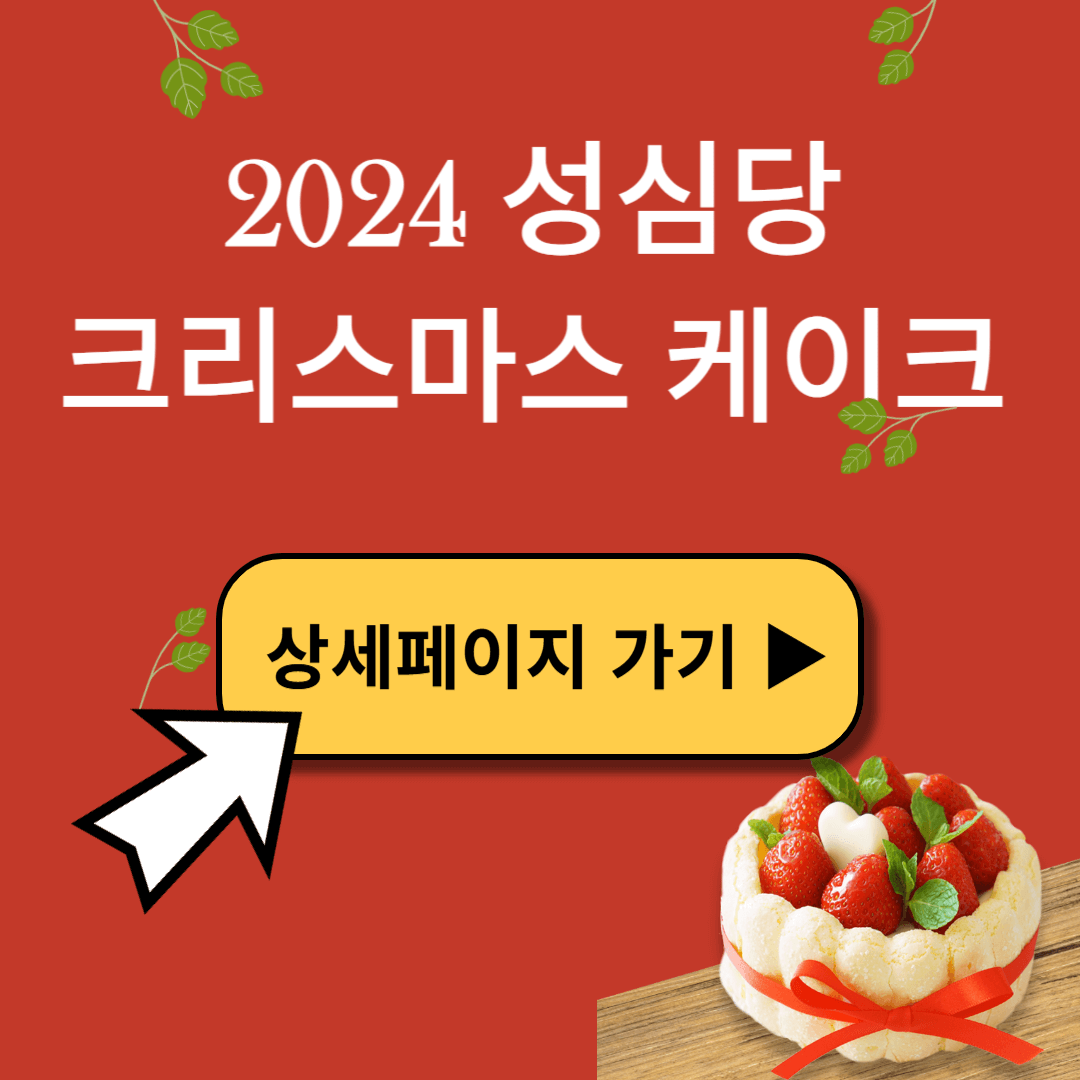 성심당 크리스마스 케이크 종류