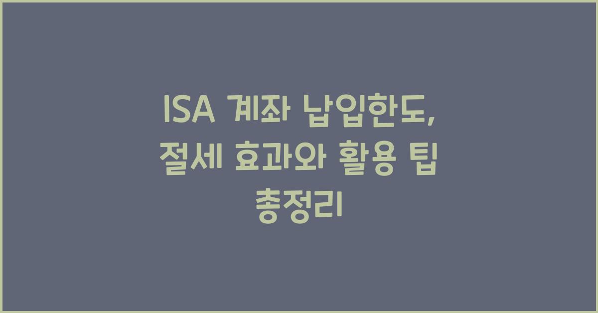 isa 계좌 납입한도
