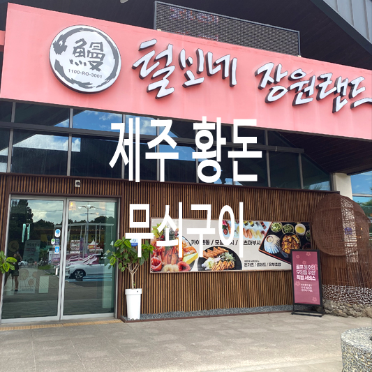 제주황돈