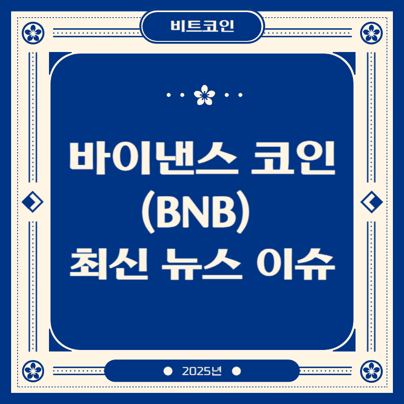 바이낸스 코인 (BNB) 최신 뉴스 이슈