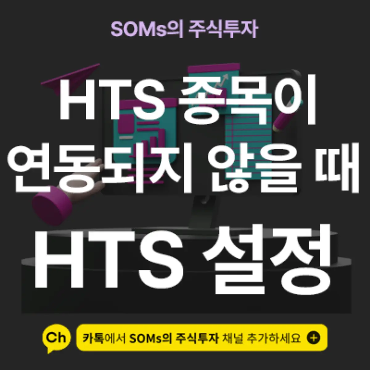 HTS 내 메뉴끼리 종목이 연동되지 않을 때 해결 방법