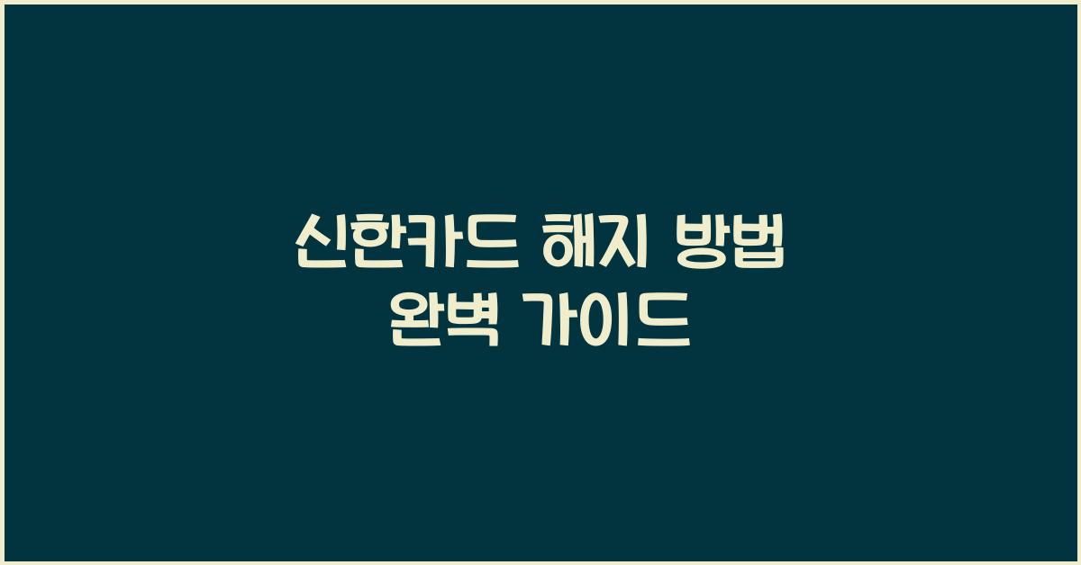 신한카드 해지 방법