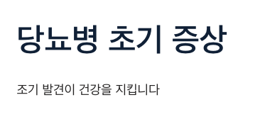 당뇨병 초기 증상